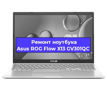 Замена корпуса на ноутбуке Asus ROG Flow X13 GV301QC в Новосибирске